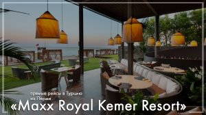 Maxx Royal Kemer Resort 5*, Турция. Туры из Перми