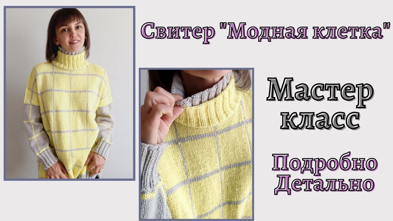 Свитер оверсайз в клетку. Подробный, детальный мастер класс