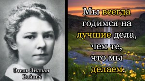 Этель Лилиан Войнич. Мы всегда годимся на лучшие дела, чем те, что мы делаем.