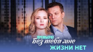 Без тебя мне жизни нет 1,2,3,4 серия 2023 Домашний