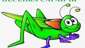 ПЕСЕНКА САРАНЧИ