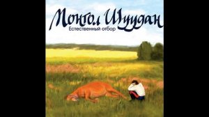 Монгол Шуудан-"Полцарства за коня"+"Любо, любо мне"