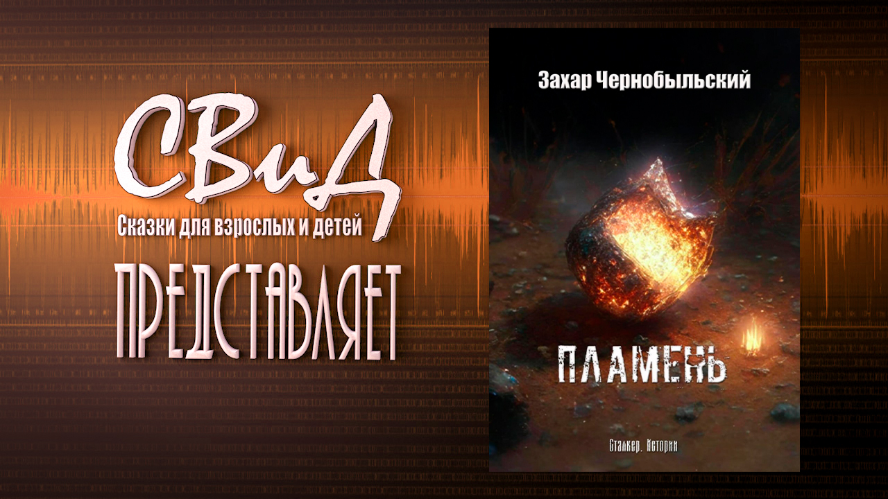 [Аудиокнига] Пламень (Захар Чернобыльский) [S.T.A.L.K.E.R]
