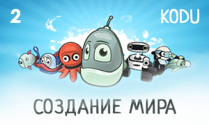Kodu Game Lab Создание мира персонажей и ботов.