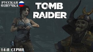 Прохождение Tomb Raider (14-я серия)