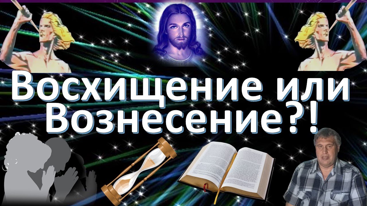 Восхищение или Вознесение.