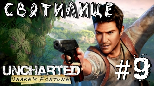 Uncharted: Drake's Fortune/#9-Святилище/