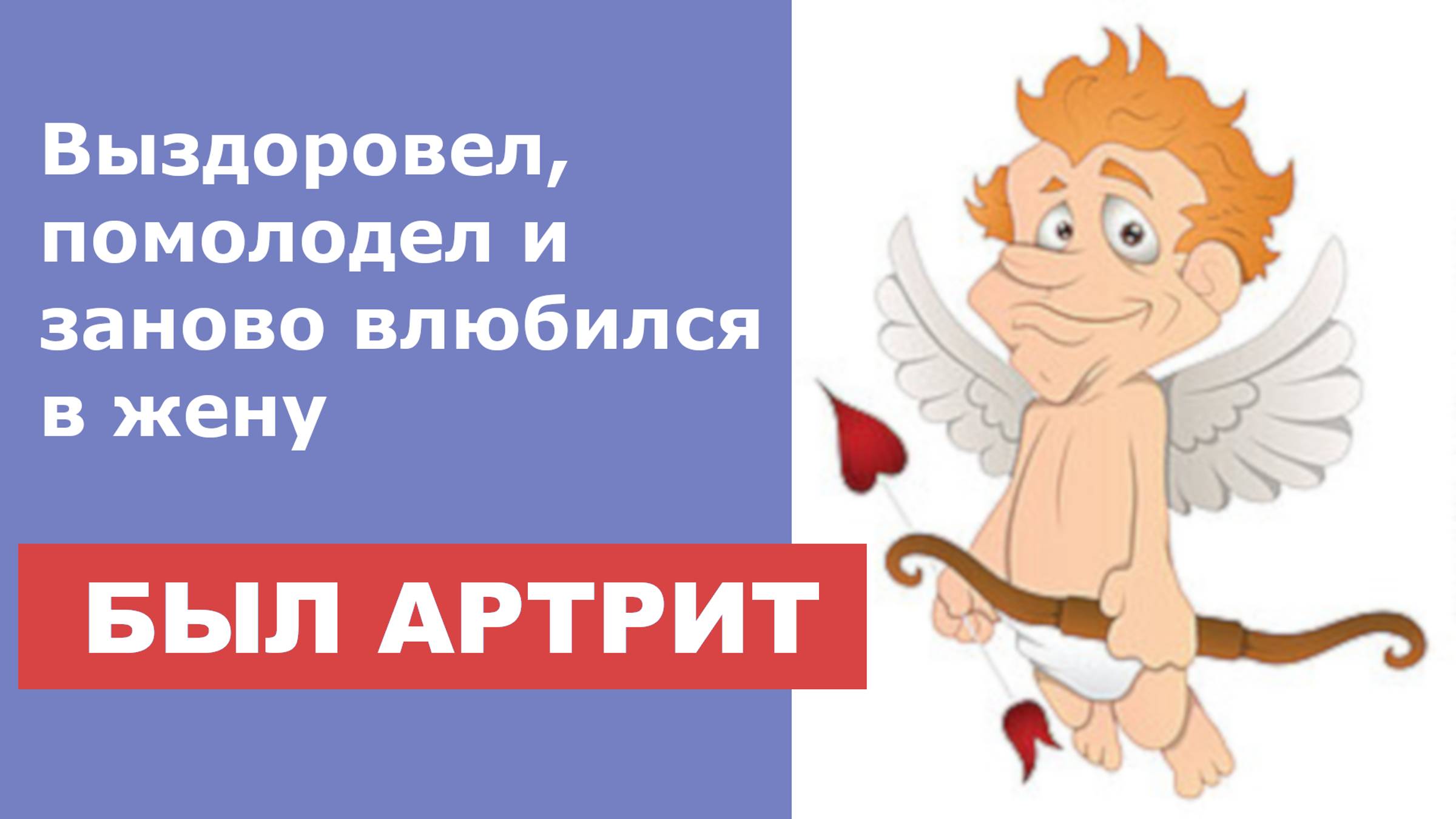 Был артрит, еле двигался. Выздоровел, помолодел и заново влюбился в жену.