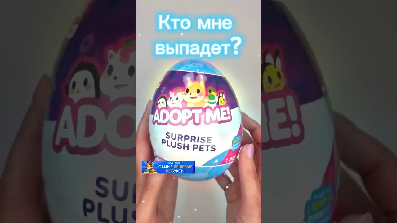 КТО МНЕ ВЫПАДЕТ? Плюшевые игрушки #adoptme