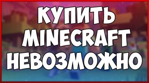 КУПИТЬ MINECRAFT В РОССИИ НЕВОЗМОЖНО // НО ЭТО НЕ КОНЕЦ?!