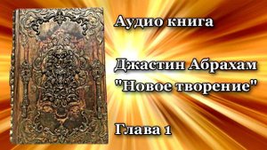 Джастин Абрахам   Новое творение 1
