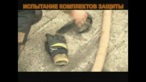 МЧС. Испытание спецодежды.