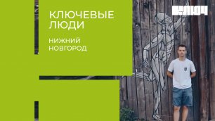 Как уличный художник Никита Nomerz изменил Нижний Новгород | Ключевые Люди