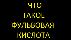 Что такое фульвовая кислота