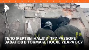 Спасатели нашли тело мужчины при разборе завалов атакованного ВСУ дома в Токмаке / РЕН Новости