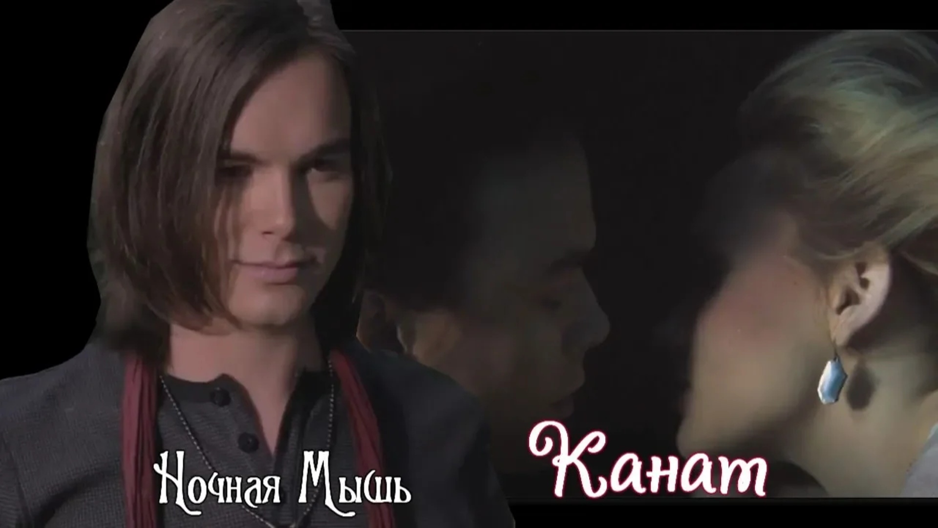 Венди||Канат