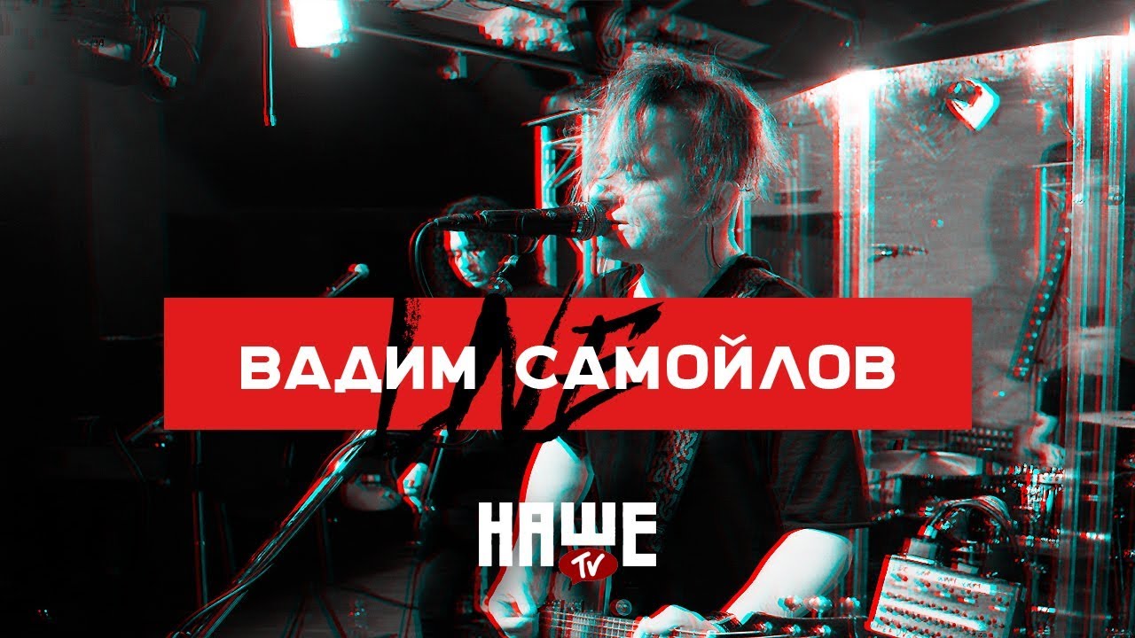 Вадим Самойлов Live — Никогда / НАШЕ TV / Воздух