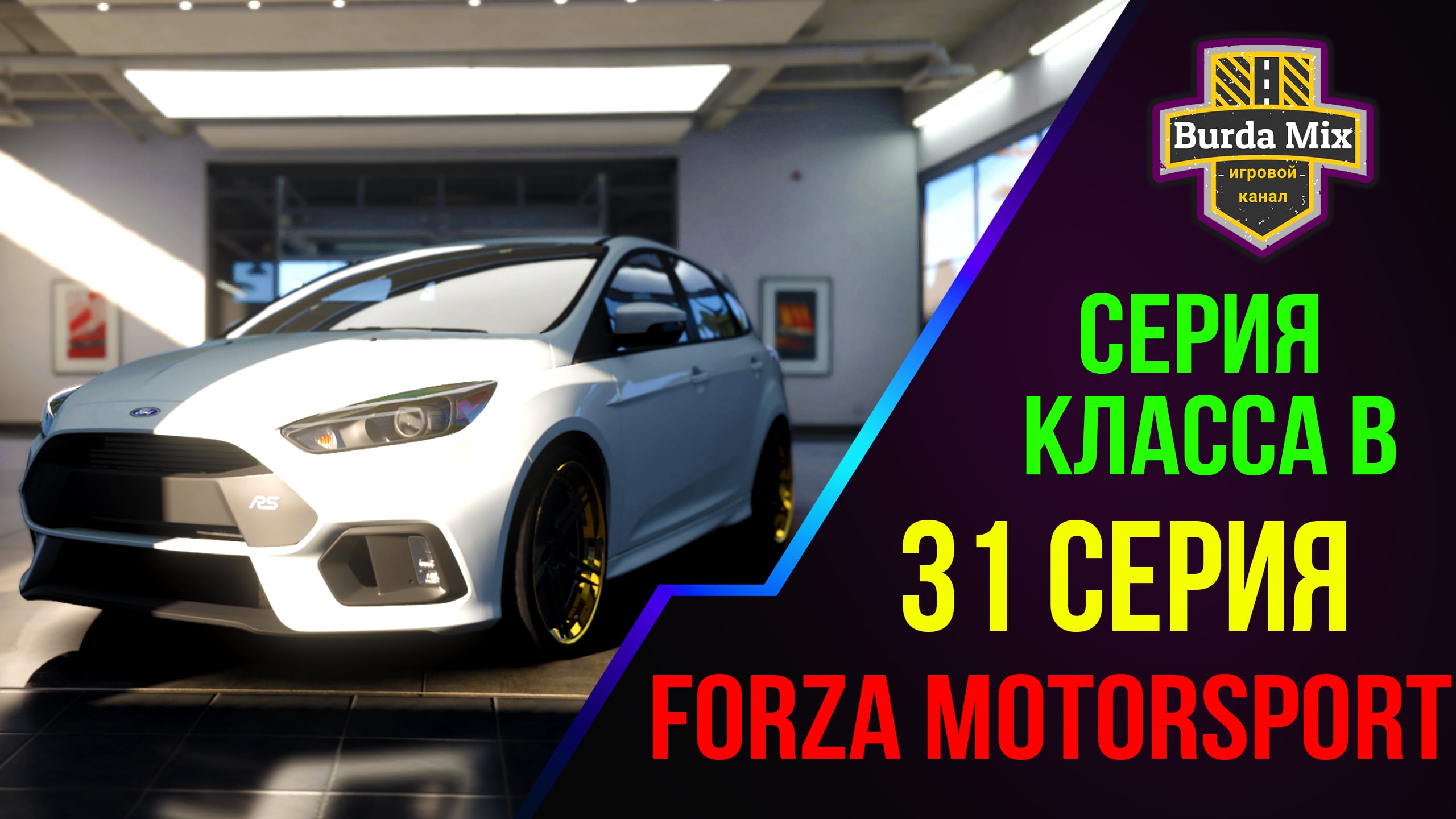 Серия Класса B на Ford Focus RS ➤ Forza Motorsport