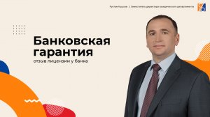 Банкротство банка и банковская гарантия
