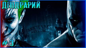 Дендрарий и иже с ними. Batman Arkham Asylum #3