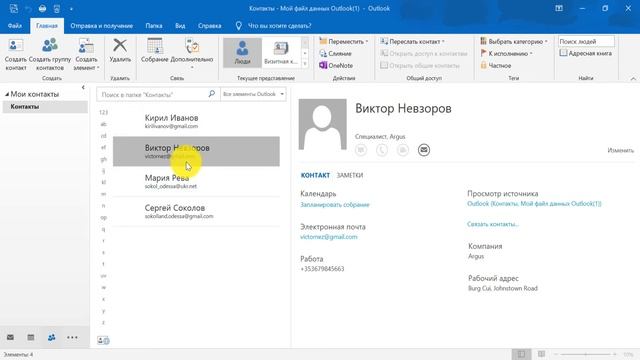 Курс по Outlook. Урок 11. Как добавить контакт. Группа контактов в Outlook