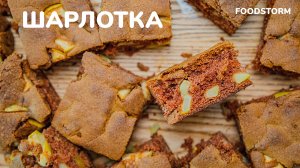 Шарлотка с яблоками. Улучшенный неклассический рецепт.