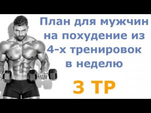 План для мужчин на похудение из 4-х тренировок в неделю (3 тр)