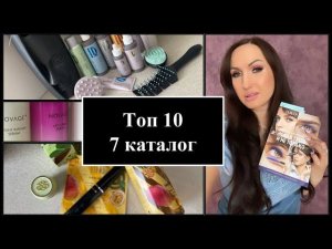 ТОП 10 продуктов 7 каталога Орифлэйм 2023 / НОВИНКИ /Мой заказ