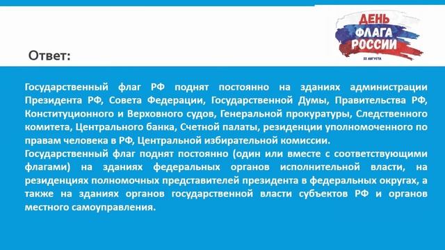 День флага России 22 августа 2020 г смотреть онлайн