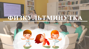 Физкультминутка для учащихся на уроке информатике