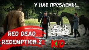 Red Dead Redemption 2 У нас проблемы Прохождение на xbox Без комментариев #6