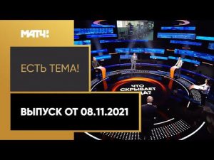 «Есть тема!». Что скрывает ВАДА: старые претензии и новые наказания для стран. Выпуск от 08.11.2021