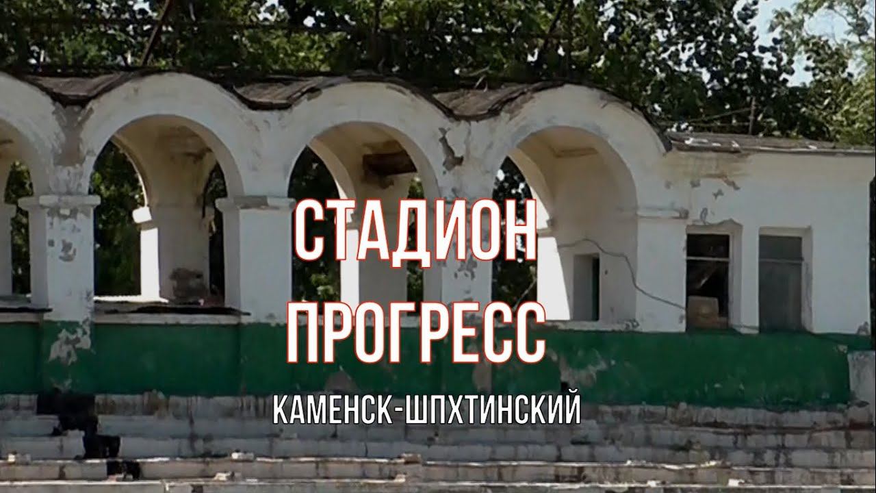 ЗАБРОШЕННЫЙ СТАДИОН. "ПРОГРЕСС". Каменск-Шахтинский. Разруха. Июнь 2021. ВИДЕО: Арон Моисеевич.