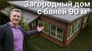 Загородный дом с баней 90 м²