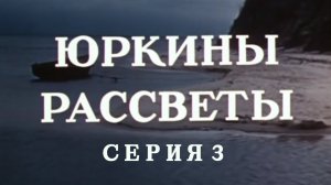 Юркины рассветы. Серия 3. Художественный фильм @Телеканал Культура