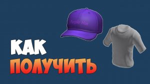 КАК ПОЛУЧИТЬ КЕПКУ И ФУТБОЛКУ в роблокс БЕСПЛАТНО ! 2022