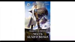 Честь Белого Волка-Андрей Белянин.Аудиокнига.Часть 1.Цикл Граничары.1.mp4