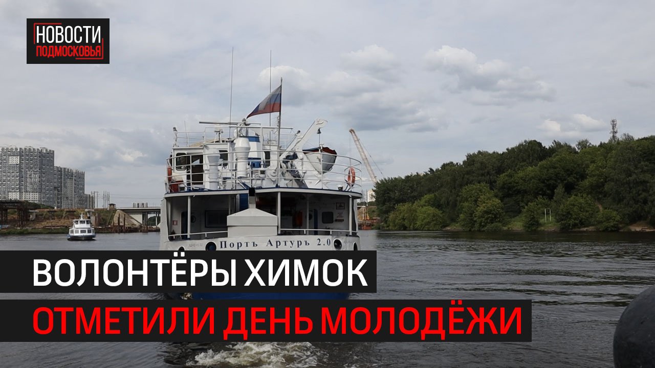 В Химках отметили лучших волонтёров // 360 ХИМКИ