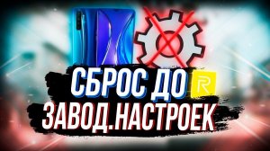HARD RESET Как Сбросить Телефон Realme До Заводских Настроек