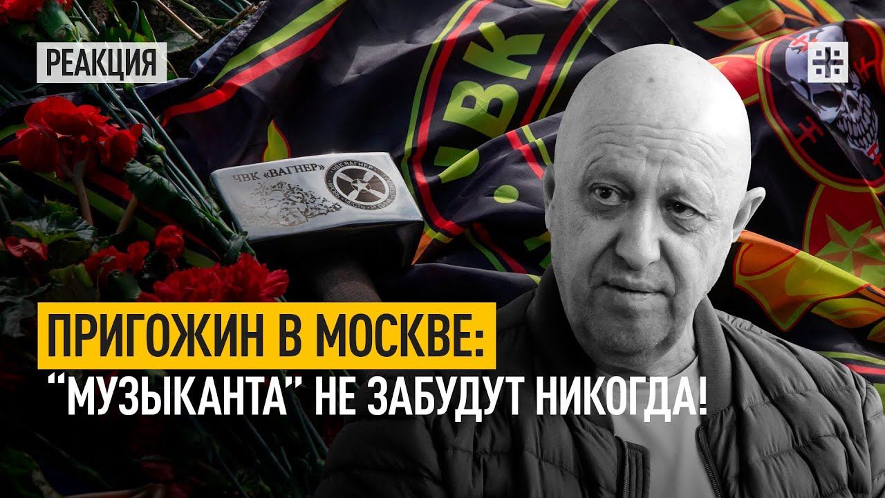 Пригожин в Москве: "музыканта" не забудут никогда!