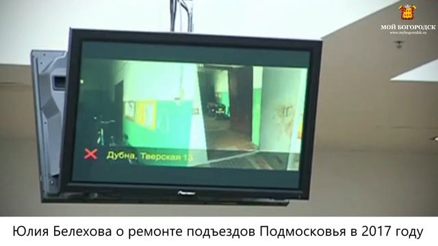 Юлия Белехова о ремонте подъездов Подмосковья в 2017 году смотреть онлайн