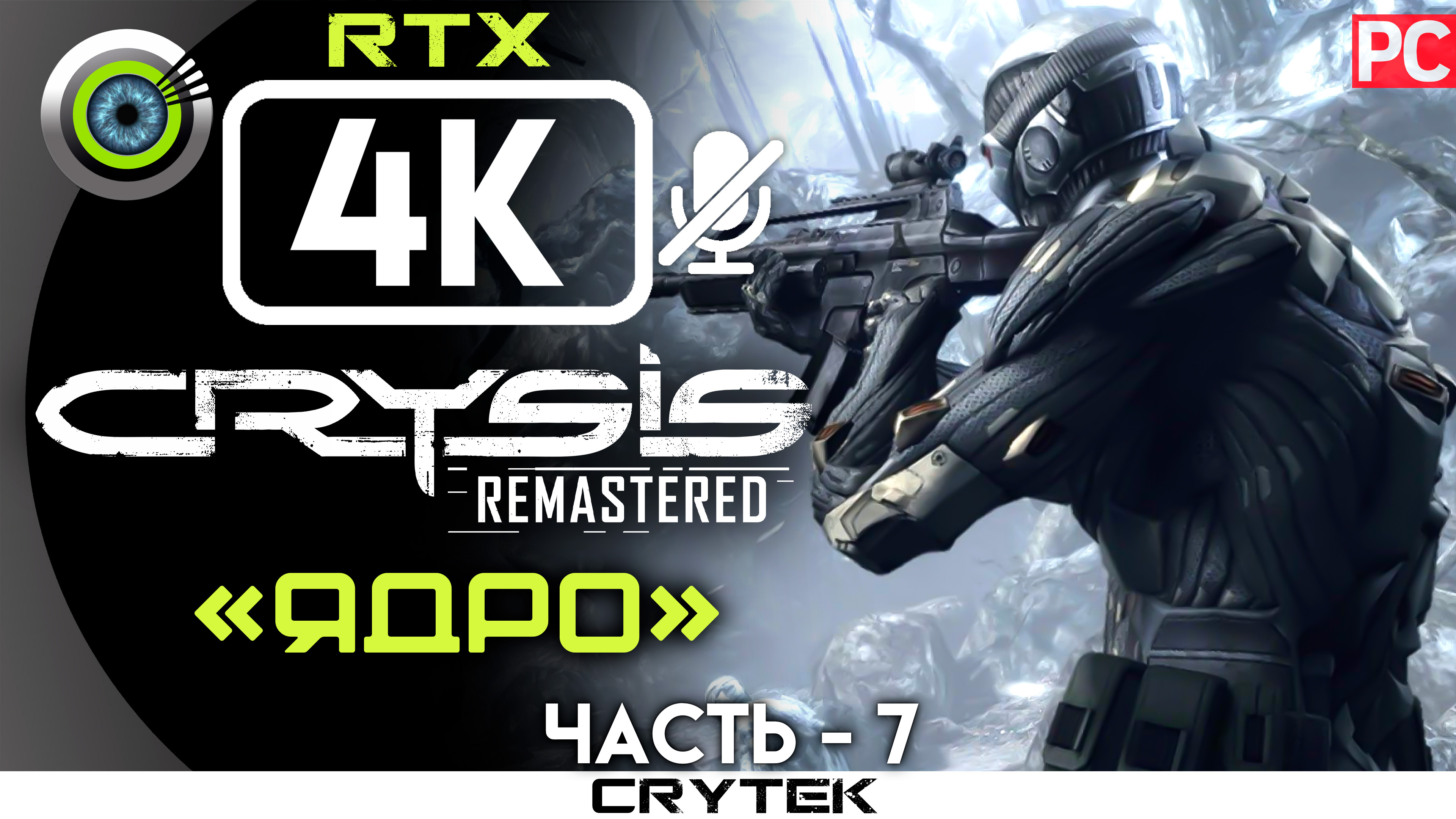 «Ядро» 100% Прохождение Crysis: Remastered 🏆 Без комментариев — Часть 7