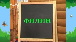 Утро в Шишкином Лесу. Игрослов. Буква Ф