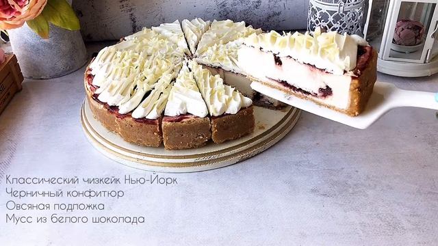 Чизкейк черничный с белым шоколадом смотреть онлайн