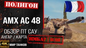 Обзор AMX AC mle. 48 гайд ПТ САУ Франции | бронирование AMX AC 48 оборудование | amx ac 48 перки