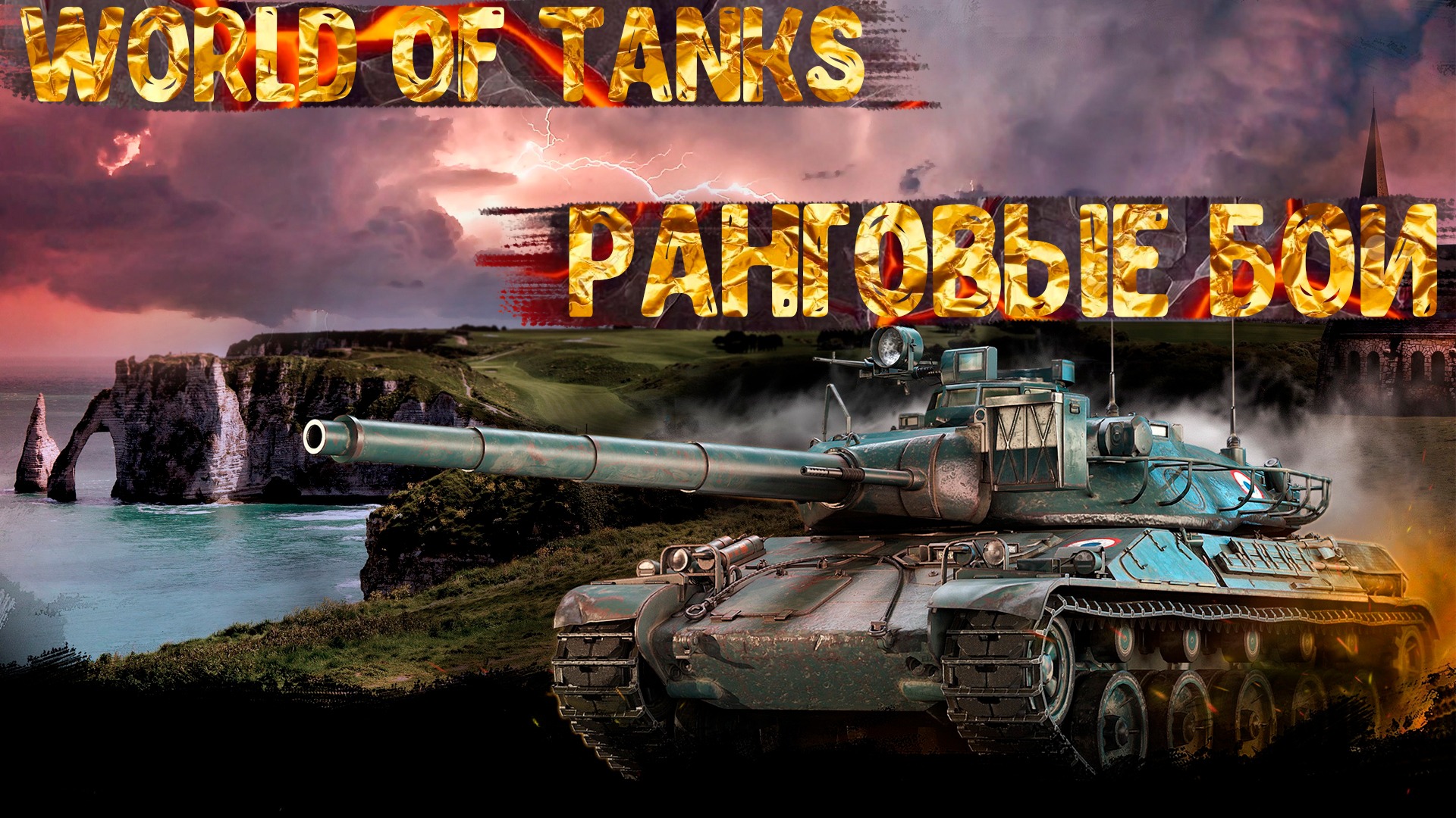 World of tanks | Ранговые бои | Первый стрим на Rutube