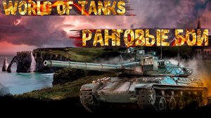 World of tanks | Ранговые бои | Первый стрим на Rutube