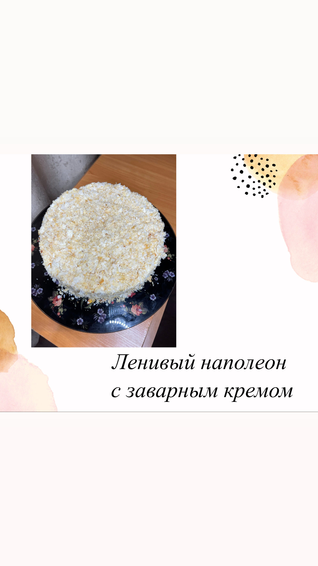 Ленивый наполеон