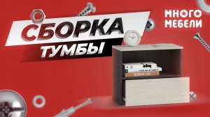 Сборка прикроватной тумбы