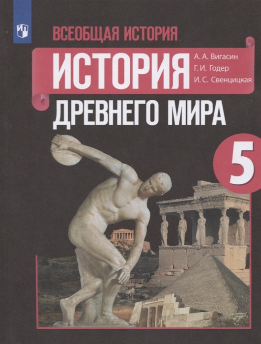 История 5 класс пар. 35, аудиокнига, нашествие персидских войск, Вигасин, Годер